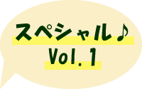 スペシャル♪ Vol.1
