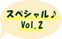 スペシャル♪ Vol.2